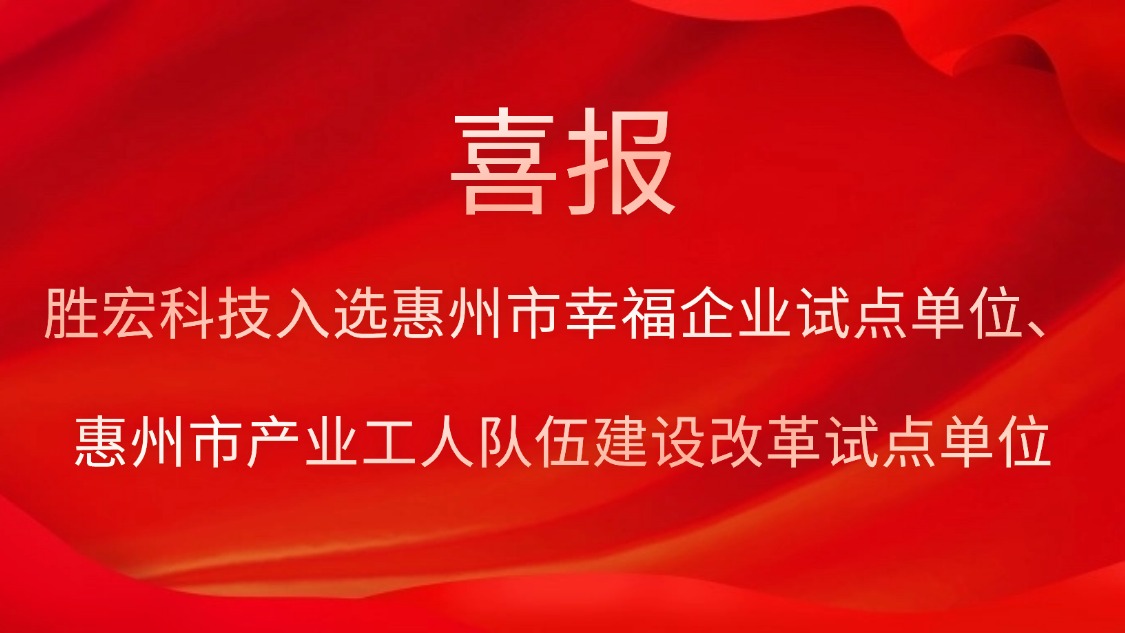 勝宏科技入選惠州市幸福企業(yè)試點單位、惠州市產(chǎn)業(yè)工人隊伍建設(shè)改革試點單位